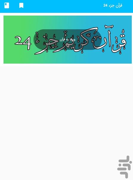 Part 24 of the Holy Qur'an - Part 24 - Image screenshot of android app