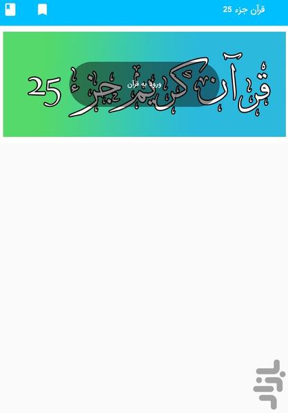 جز 25 قرآن کریم - قرآن کریم جزء 25 - عکس برنامه موبایلی اندروید