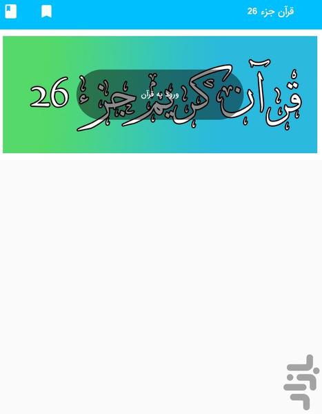 Part 26 of the Holy Qur'an - Part 26 - Image screenshot of android app