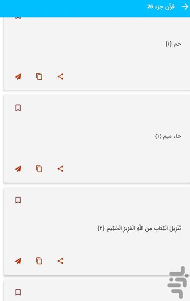Part 26 of the Holy Qur'an - Part 26 - Image screenshot of android app