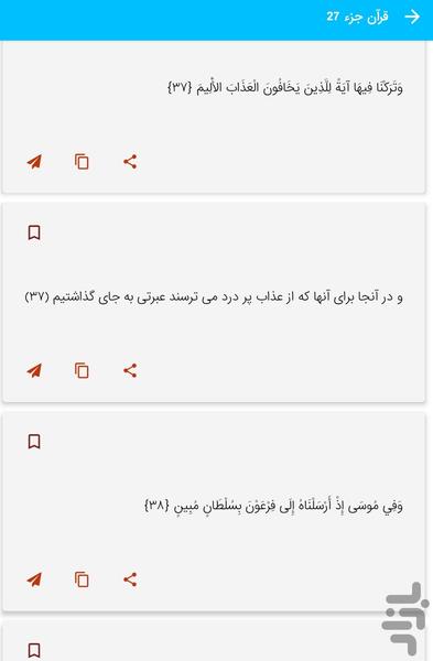 جز 27 قرآن کریم - قرآن کریم جزء 27 - Image screenshot of android app