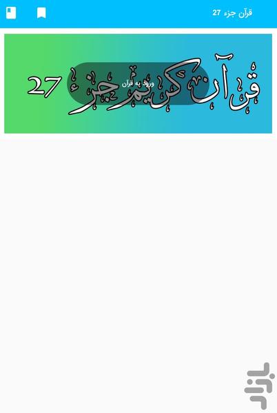 جز 27 قرآن کریم - قرآن کریم جزء 27 - Image screenshot of android app