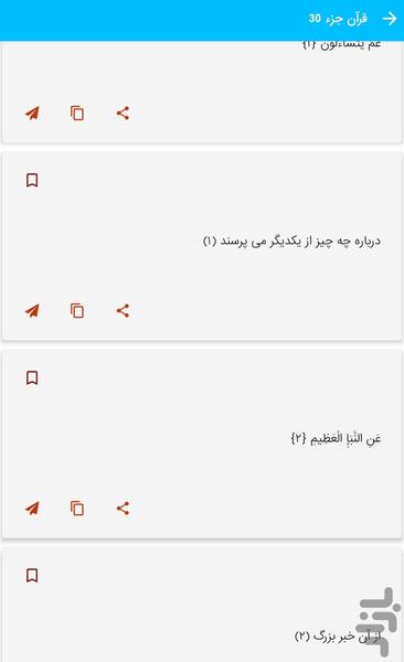 جز 30 قرآن کریم - قرآن کریم جزء 30 - عکس برنامه موبایلی اندروید