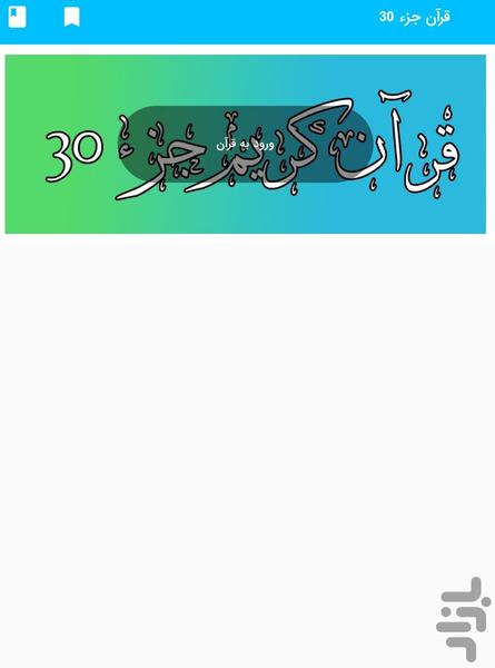 Part 30 of the Holy Quran - Part 30 - Image screenshot of android app