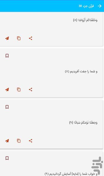 جز 30 قرآن کریم - قرآن کریم جزء 30 - عکس برنامه موبایلی اندروید