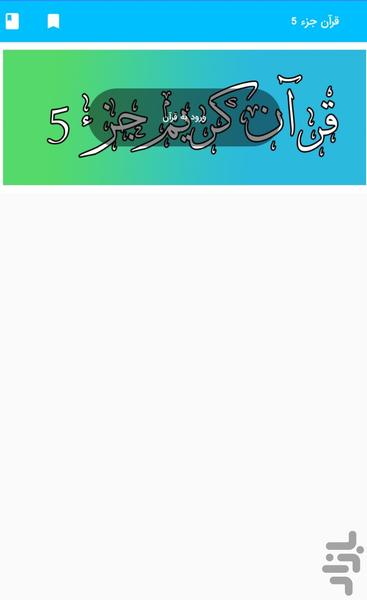 جز ۵ قرآن کریم - قرآن کریم جزء ۵ - عکس برنامه موبایلی اندروید