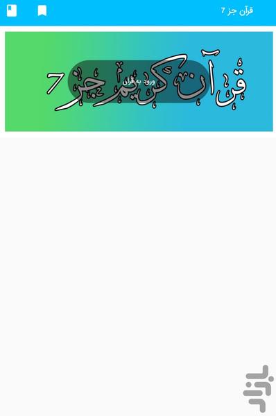Part 7 of the Holy Quran - Part 7 of - Image screenshot of android app