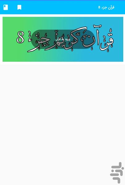Part 8 of the Holy Qur'an - Part 8 o - Image screenshot of android app