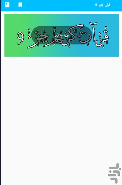 Part 9 of the Holy Qur'an - Part 9 o - Image screenshot of android app