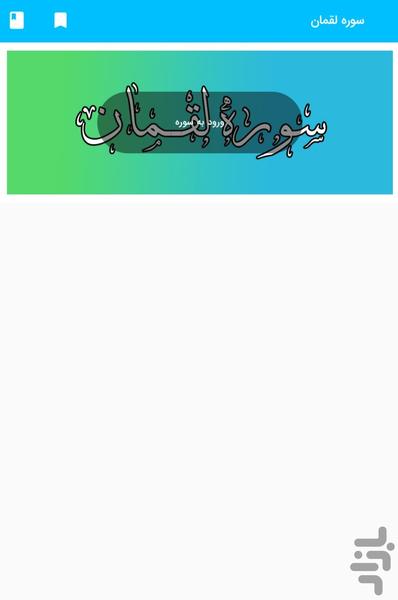 Surah Luqman - Holy Quran, Surah Luq - Image screenshot of android app