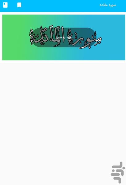 Surah Al-Ma'idah - Holy Quran, Surah - Image screenshot of android app