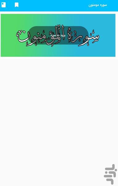 Surah Mominun Holy Quran Surah Al Mo - Image screenshot of android app