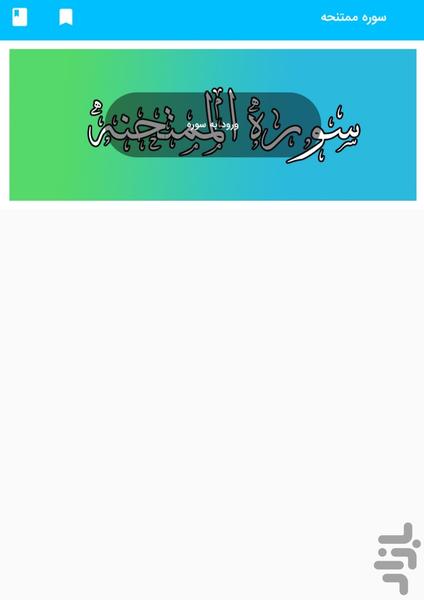 Surah Al-Mutahnah of the Holy Qur'an - Image screenshot of android app