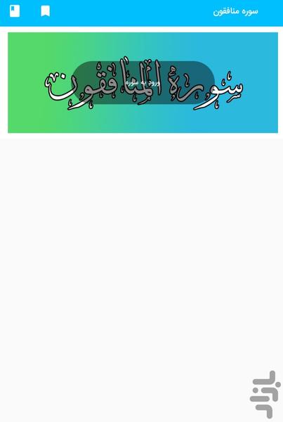 Surah Al-Munafiqun, Surah Al-Munafiq - Image screenshot of android app