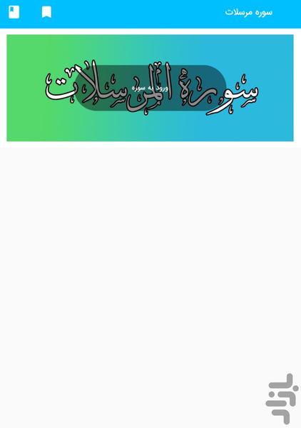 Surah Mursalat of the Holy Quran - Image screenshot of android app