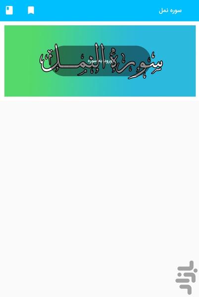 سوره نمل - قرآن کریم سوره النمل - عکس برنامه موبایلی اندروید