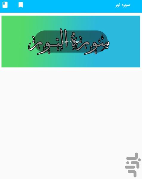 سوره نور - قرآن کریم سوره النور - Image screenshot of android app