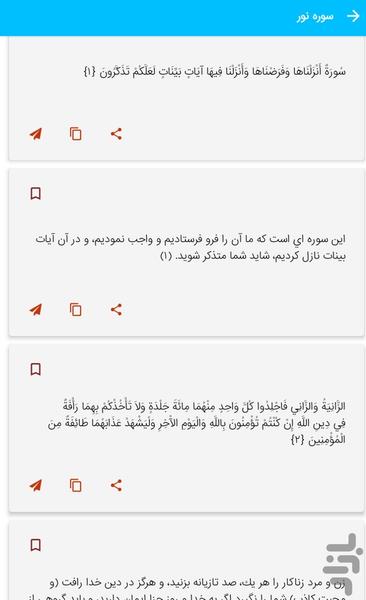 سوره نور - قرآن کریم سوره النور - Image screenshot of android app