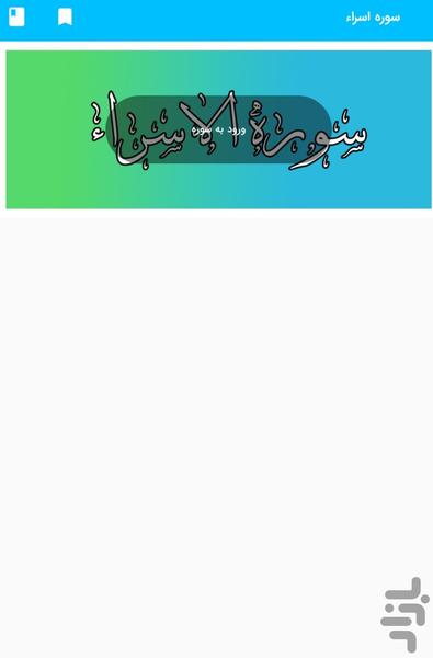 سوره اسراء - قرآن کریم سوره الاسراء - عکس برنامه موبایلی اندروید