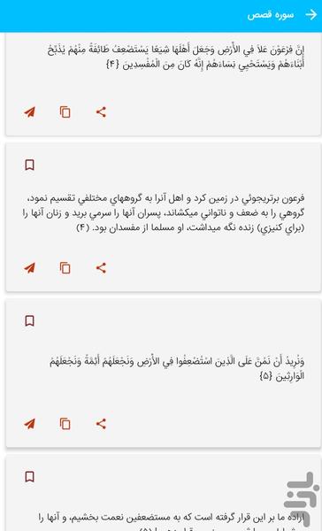 سوره قصص - قرآن کریم سوره القصص - Image screenshot of android app