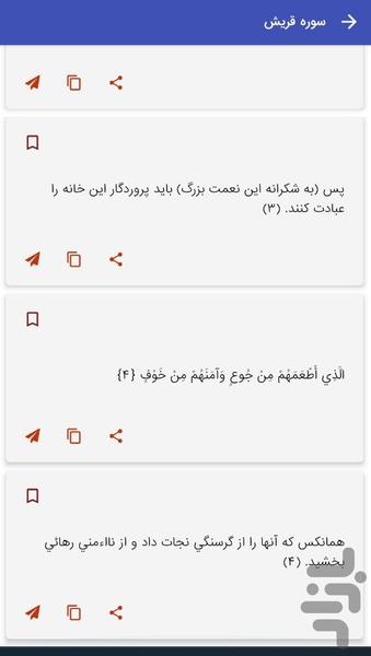 سوره قریش - قرآن کریم سوره قریش - عکس برنامه موبایلی اندروید