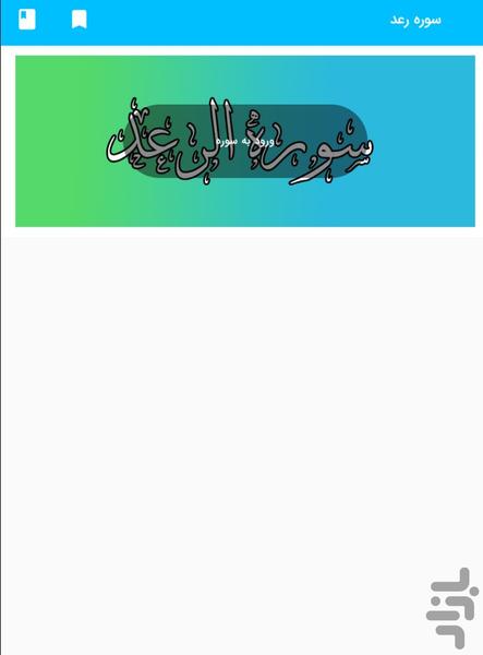 Surah Ra'ad - Holy Quran, Surah Al-R - Image screenshot of android app