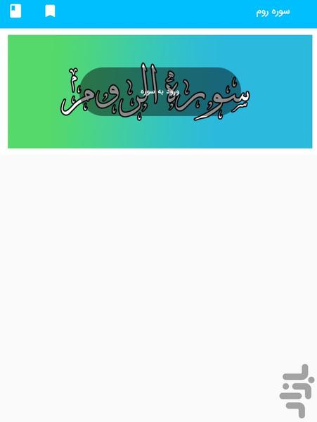 سوره روم - قرآن کریم سوره الروم - Image screenshot of android app