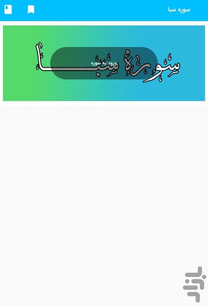 سوره سبا - قرآن کریم سوره سبأ - عکس برنامه موبایلی اندروید