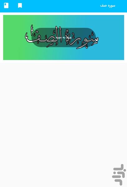 سوره صف - قرآن کریم سوره الصف - Image screenshot of android app