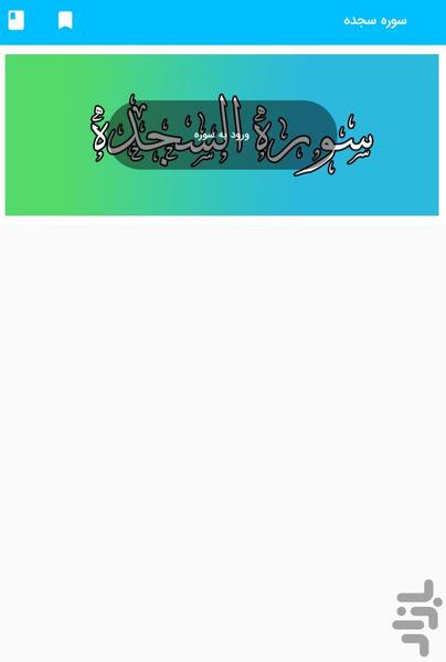 Surah Sajdah - The Holy Quran, Surah - Image screenshot of android app