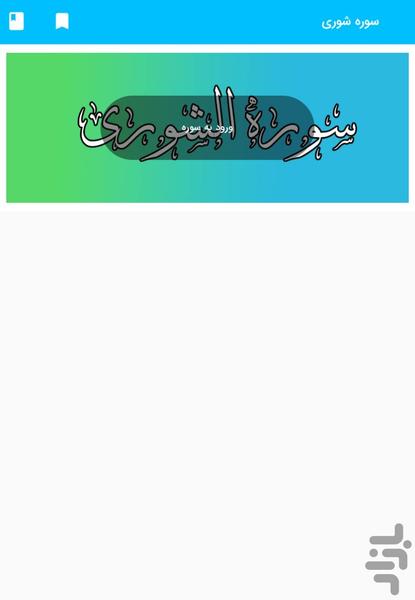 Surah Shuri - Holy Quran, Surah Al-S - Image screenshot of android app