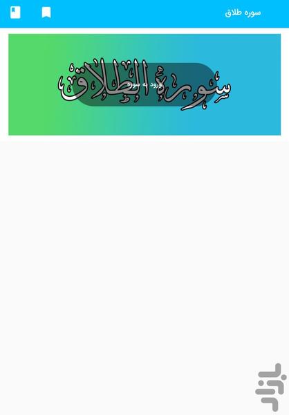 سوره طلاق - قرآن کریم سوره الطلاق - Image screenshot of android app