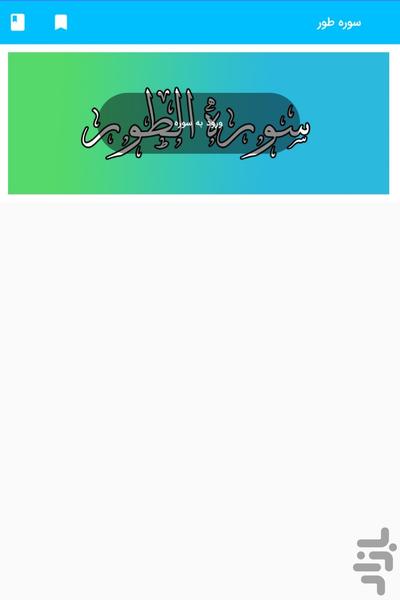 Surah Al-Tur - Holy Quran, Surah Al- - Image screenshot of android app