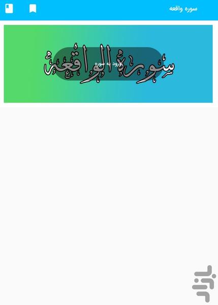 سوره واقعه - قرآن کریم سوره الواقعه - عکس برنامه موبایلی اندروید