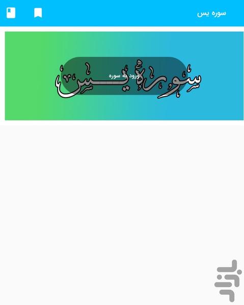 سوره یس - قرآن کریم سوره یس - Image screenshot of android app