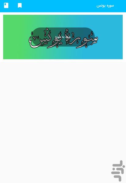 Surah Yunus - Holy Quran, Surah Yunu - Image screenshot of android app