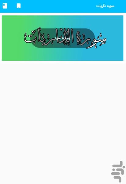 Surah Al-Dhariyat of the Holy Quran, - Image screenshot of android app