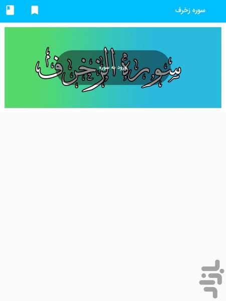 سوره زخرف - قرآن کریم سوره الزخرف - Image screenshot of android app