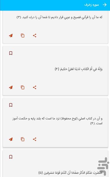 سوره زخرف - قرآن کریم سوره الزخرف - عکس برنامه موبایلی اندروید