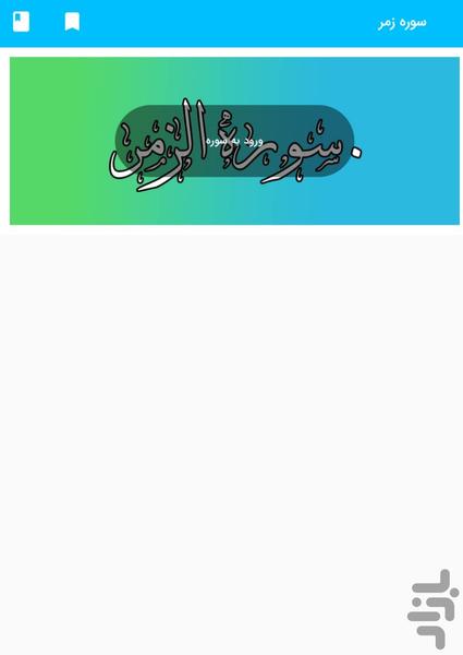 سوره زمر - قرآن کریم سوره الزمر - Image screenshot of android app