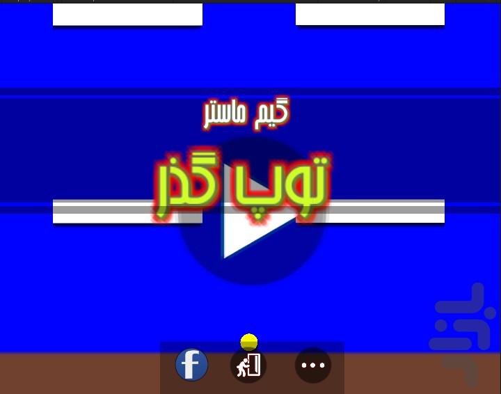 Toop Gozar - عکس بازی موبایلی اندروید