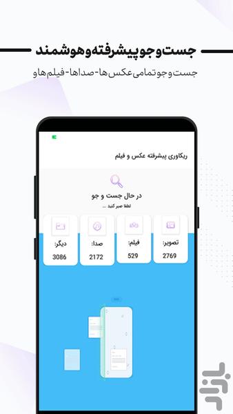 ریکاوری پیشرفته عکس و فیلم - عکس برنامه موبایلی اندروید