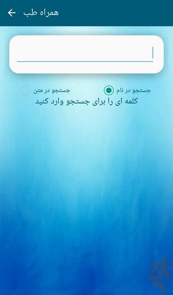همراه طب - عکس برنامه موبایلی اندروید