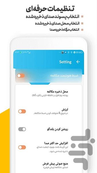 ضبط هوشمند مکالمه (دوطرفه) - عکس برنامه موبایلی اندروید