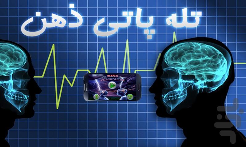 تله پاتی ذهن - عکس برنامه موبایلی اندروید