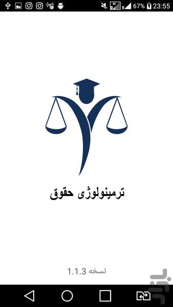 ترمینولوژی حقوق - عکس برنامه موبایلی اندروید