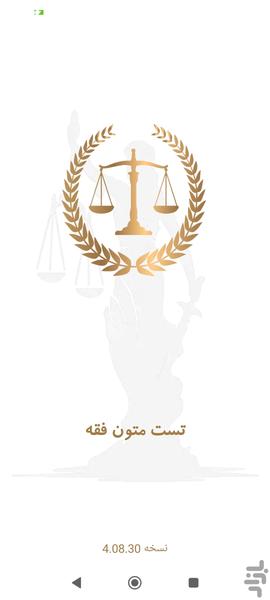 تست متون فقه (تشریحی) - عکس برنامه موبایلی اندروید