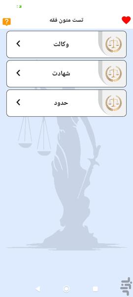 تست متون فقه (تشریحی) - عکس برنامه موبایلی اندروید