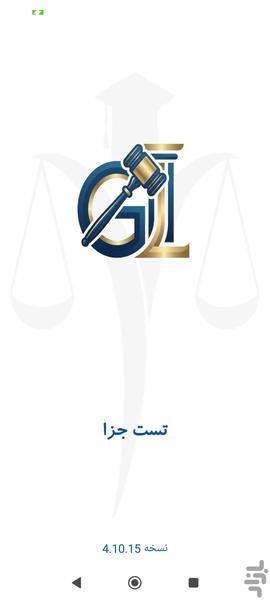 تست جزا (تشریحی) - عکس برنامه موبایلی اندروید