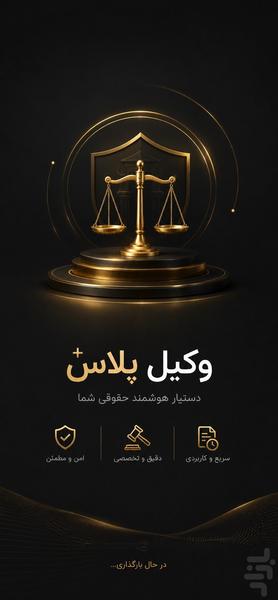 وکیل پلاس - عکس برنامه موبایلی اندروید